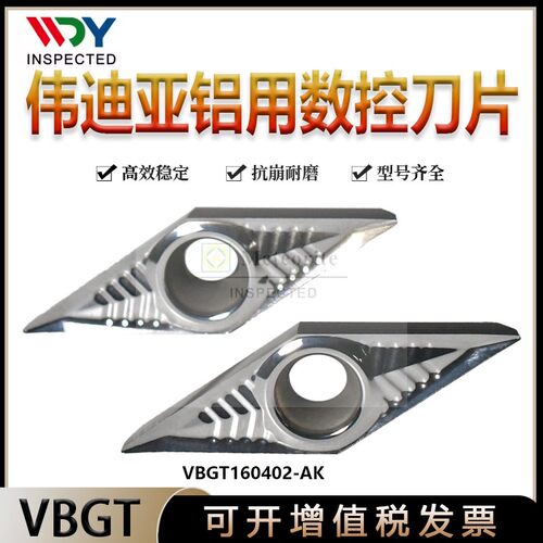 伟迪亚铝用车刀片菱形VBGT