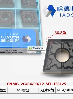 哈德斯通数控刀片加工钢件 HS8125 CNMG120408-MT CNMG120404/12
