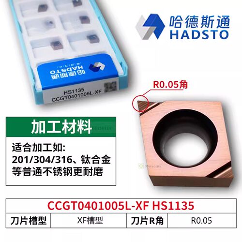 哈德斯通精磨数控刀片 CCGT0401005L-XF HS1135 不锈钢