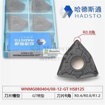 哈德斯通数控刀片 HS8125 WNMG080404-GT WNMG080408/12-GT