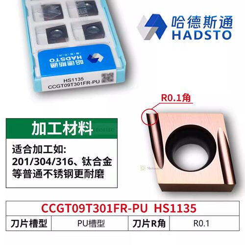 哈德斯通精磨数控刀片 CCGT09T301FR-PU HS1135 不锈钢
