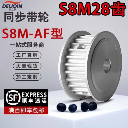 S8M28齿AF型铝合金同步带轮