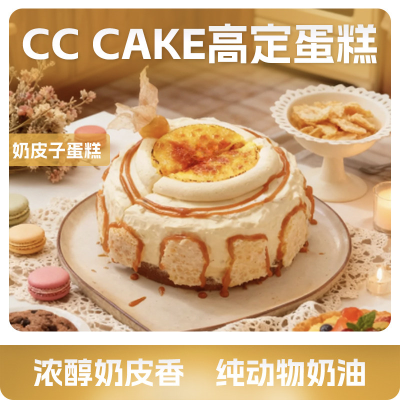 CCCAKE动物奶油蛋糕焦糖烤布蕾奶皮子需冷藏四英寸北京同城配送