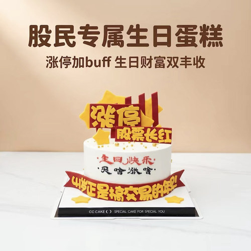 【股票涨停】股民股市K线炒股动物奶油蛋糕北京同城