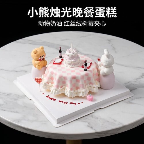 【小熊烛光晚餐】赠女友闺蜜情人爱人动物奶油生日蛋糕北京同城
