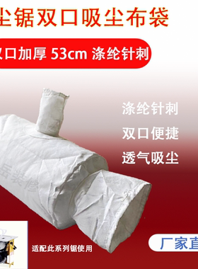 无尘锯吸尘袋双口加厚53cm台锯专用透气吸尘袋