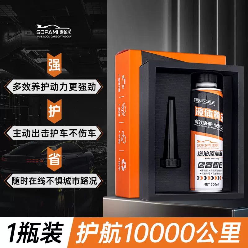 索帕米液体黄金燃油宝