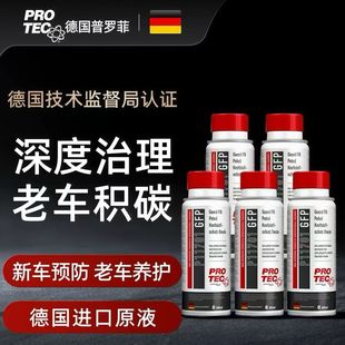 德国普罗菲燃油汽油系统清洗液添加剂除积碳燃油宝除胶除水节油