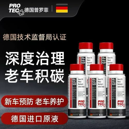 德国普罗菲燃油汽油系统清洗液