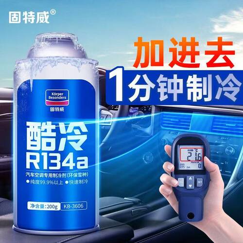 固特威汽车空调制冷剂冷媒环保雪种SUV轿车用R134a氟利昂空调冰种
