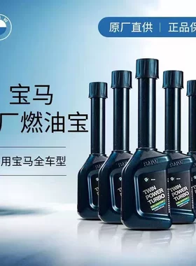 BMW宝马原厂燃油添加剂三元催化器清洗剂发动机清除积碳养护节油