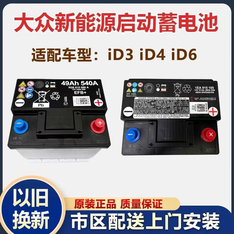 大众纯电动车id系列辅助蓄电池大众id3id4id6  朗逸宝来高尔夫