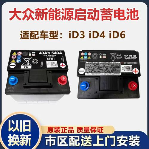 大众纯电动车id系列辅助蓄电池大众id3id4id6  朗逸宝来高尔夫