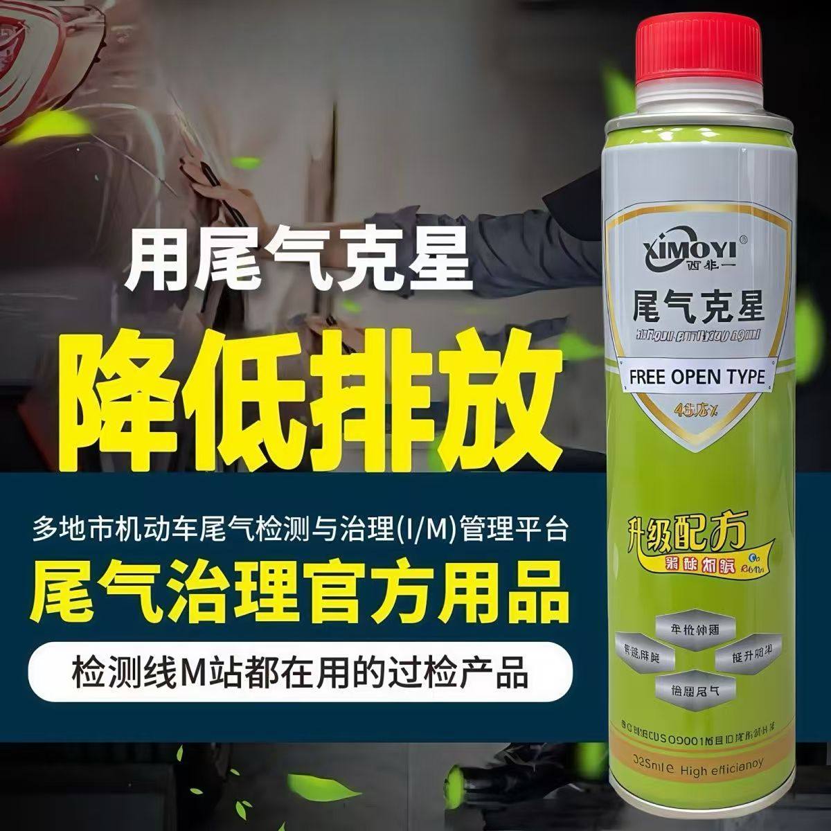 西摩一汽油车尾气克星降氮氧除积碳发动机燃油宝审车添加剂