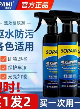 sopami索帕米汽车镀膜剂速效车漆打蜡镀膜液纳米水晶镀晶喷雾上光