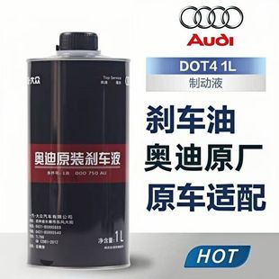 A6L Q7原装 A4L 制动液DOT4 奥迪原厂刹车油适用A3
