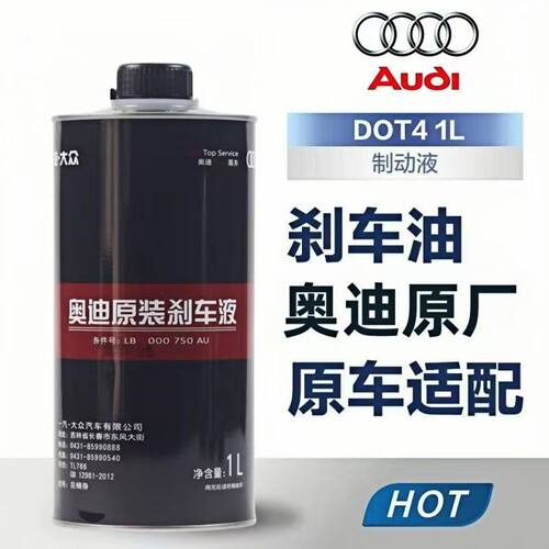 奥迪原厂刹车油适用A3 A4L A5 A6L A7 A8 Q3 Q5 Q7原装制动液DOT4