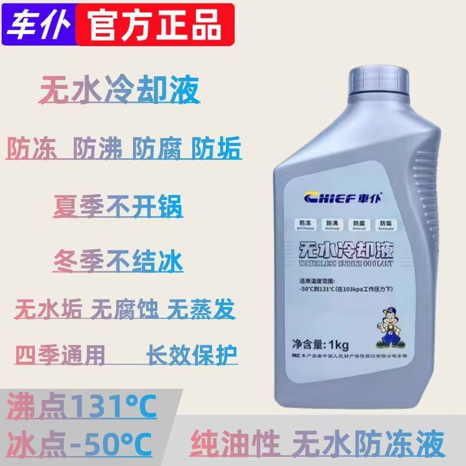 车仆纯油性无水防冻液无水冷却液防冻耐高温高端车四季通用正品