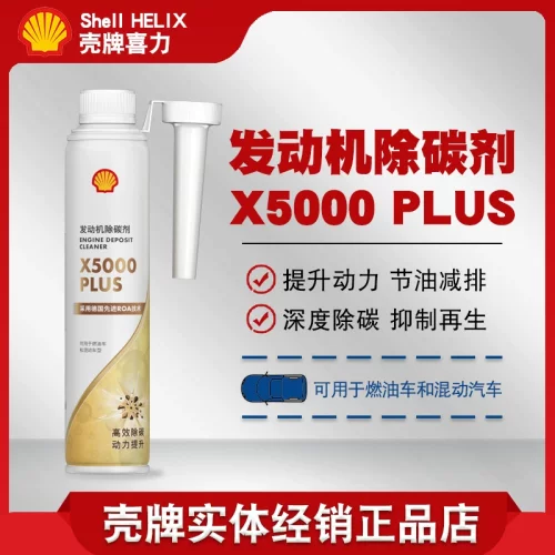 壳牌汽车发动机除碳剂X5000 PLUS燃油车混动车型燃油宝积碳清洗剂
