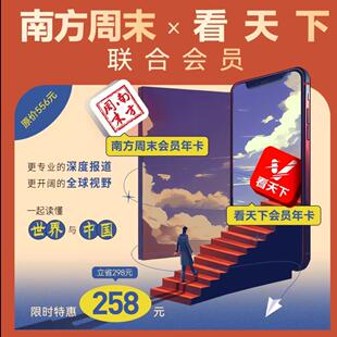 南方周末会员一年+vista看天下会员一年