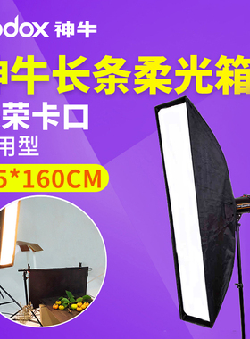 神牛长条形柔光箱SB-BW 35*160cm柔光罩闪光灯摄影棚适用300W400W600W800W保荣卡口影室灯布遮光罩拍摄道具