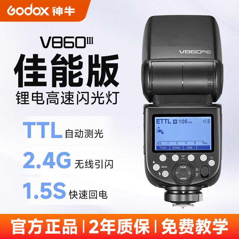 Godox神牛V860III三代机顶闪光灯佳能尼康索尼富士单反微单热靴外置相机闪光灯支持高速同步TTL自动测光