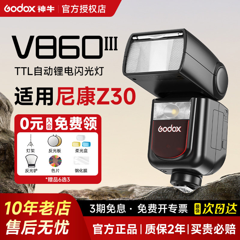 【尼康专用】Godox神牛v860III三代相机机顶闪光灯单反适用尼康d750/850/z9/z6/d6/D5/z50/zfc/Z7/Z8/Z30/D90