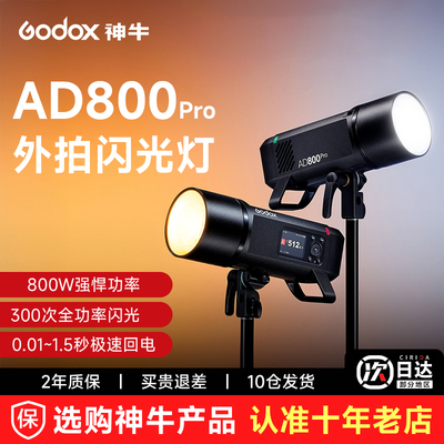 神牛AD800Pro外拍灯800W大功率
