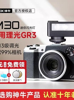 【理光专用】Godox神牛iM30/iM20/22迷你复古闪光灯相机外接热靴机顶灯适用理光gr3/hdf/GR2/grD4/GRD3/GX200