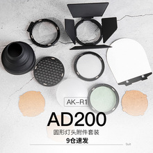 神牛AK-R1附件神牛AD100pro V1 H200R圆形灯头柔光球四页色片蜂窝束光筒反光铲聚光筒猪嘴四叶挡光板