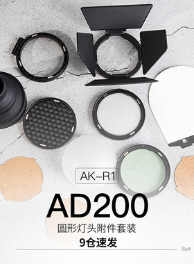 神牛AK-R1附件AD100proAD200pro二代V1闪光灯H200R圆形灯头柔光罩色片反光铲蜂窝束光筒聚光筒猪嘴四叶挡板