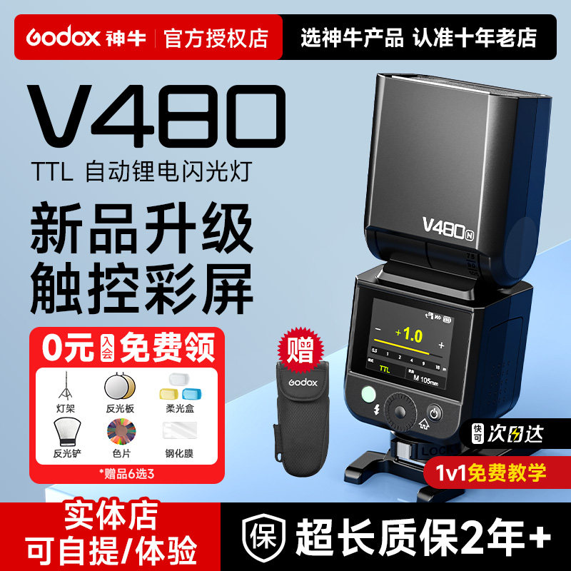 Godox神牛V480 V1mid闪光灯TTL机顶闪专业单反相机外接迷你热靴补光灯高速同步 适配佳能尼康Z30富士XT5索尼