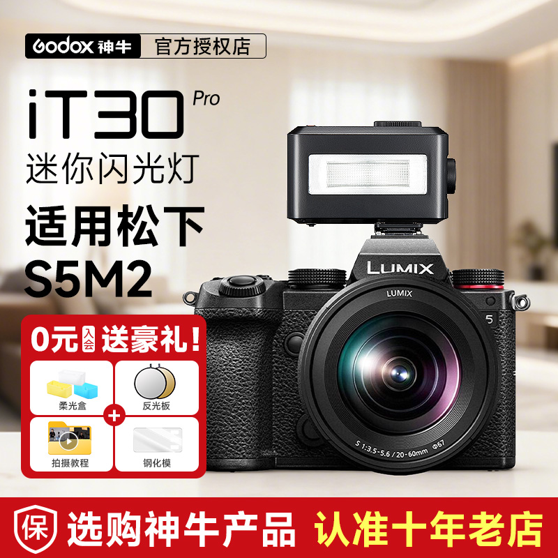 【松下专用】神牛iT30Pro闪光灯