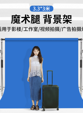 3.3*3米摄影背景架魔术腿伸缩杆拍照背景布支架摄影棚背景架子移动横杆人像直播拍摄道具摆件影楼加厚黑色