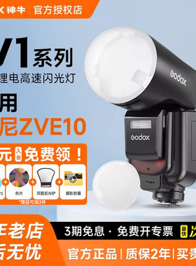 【索尼专用】Godox神牛V1 V100  V1Pro V1mid闪光灯机顶灯 热靴灯适用索尼zve10/zv1/a7m4/3/a7c/a6700/a6400
