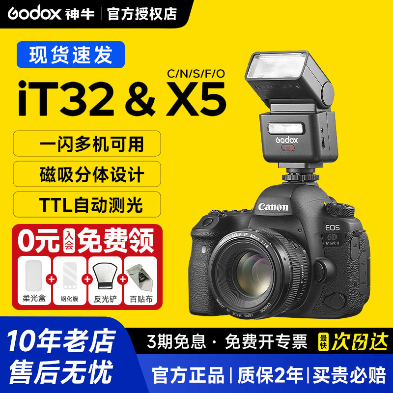 【现货】Godox神牛IT32迷你相机闪光灯TTL高速同步离机适用佳能索尼富士尼康通用x5引闪器便携外接热靴机顶灯