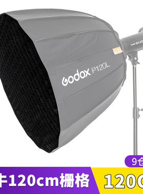 神牛P120LP120HP90深口抛物线柔光箱栅格室内人像拍摄网格附件摄影棚影室灯蜂巢蜂窝遮光罩便携拍照道具