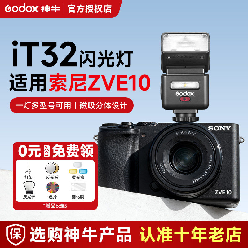 【索尼专用】神牛it32闪光灯相机机顶热靴灯x5引闪器外置适用索尼zve10/zv1/a7m4/3/a7c/a6700/a6400/a6600