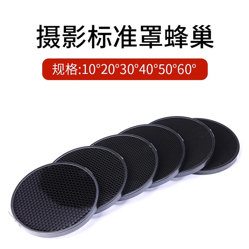 影室摄影闪光灯蜂巢网格摄影标准罩保荣口灯附件柔光罩格栅反光罩控光辅助附件蜂窝罩束光筒摄影闪光灯配件使用感如何?