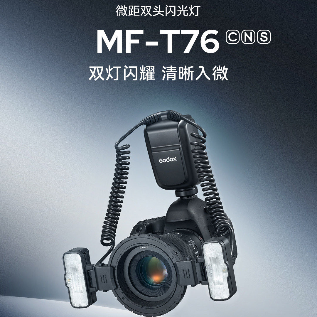 神牛MF-T76C/N/S微距环形闪光灯昆虫牙科摄影拍照补光灯适用佳能尼康索尼单反外拍便携外接环闪TTL自动测光灯
