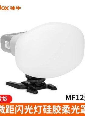 神牛MF12DK1MF-DD牙科口腔适用微距闪光灯硅胶柔光罩拍摄TTL自动测光高速同步补光灯双灯环闪柔光配件附件