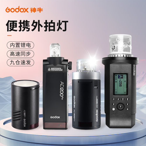 神牛ADPRO系列外拍灯闪光灯