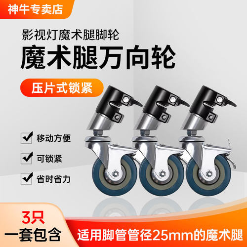 魔术腿万向脚轮转轮摄影棚不锈钢