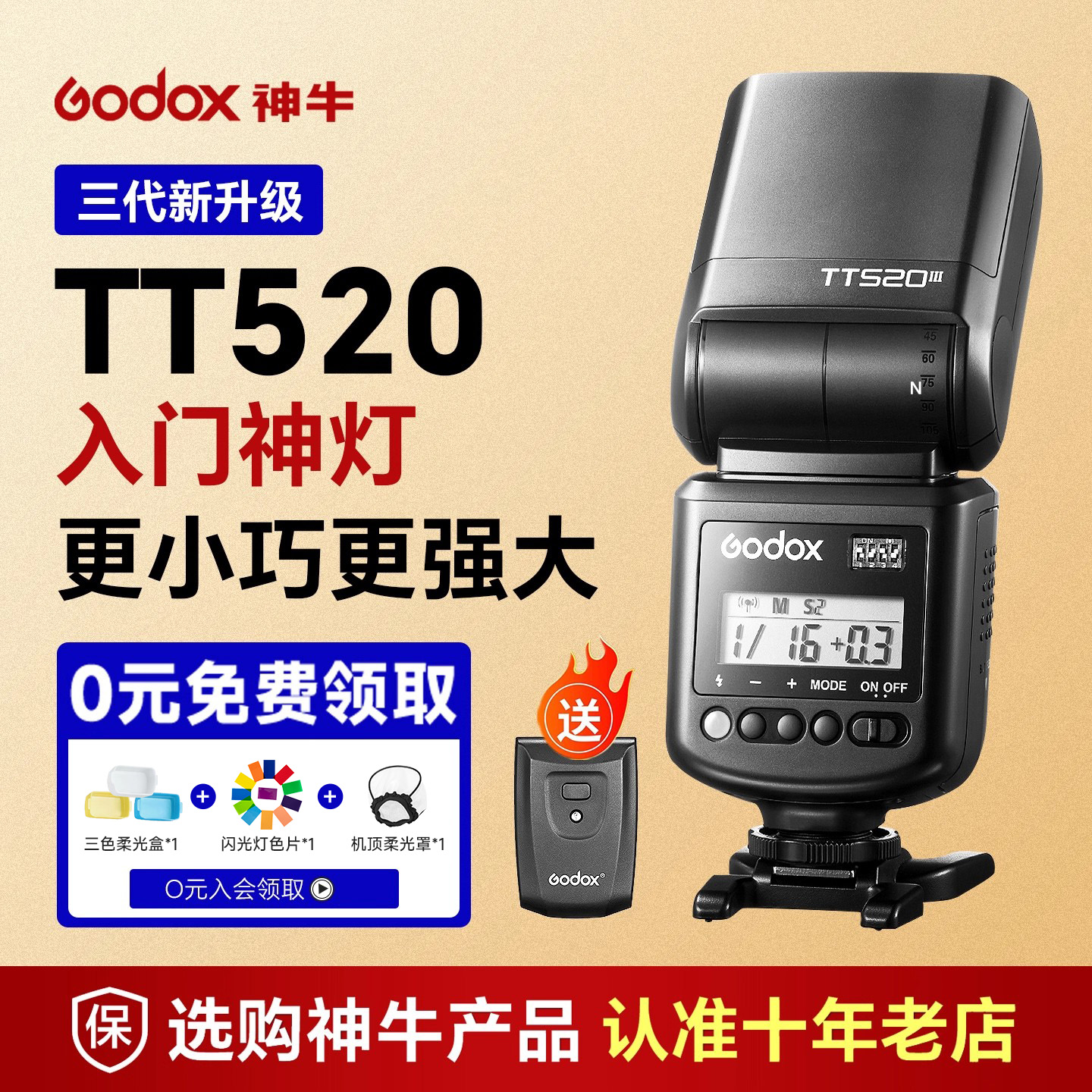 【送引闪器】神牛TT520III闪光灯