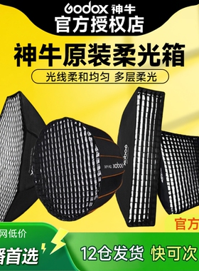 神牛快装深抛网格柔光箱60X90cm70X100cm80X120cm八角长条便捷栅格柔光罩柔光球保荣口静物柔光板补光灯