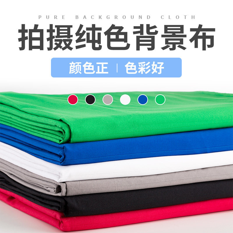 纯色拍照背景布摄影棚影楼直播间证件照绿幕抠像布大尺寸自拍服装加厚
