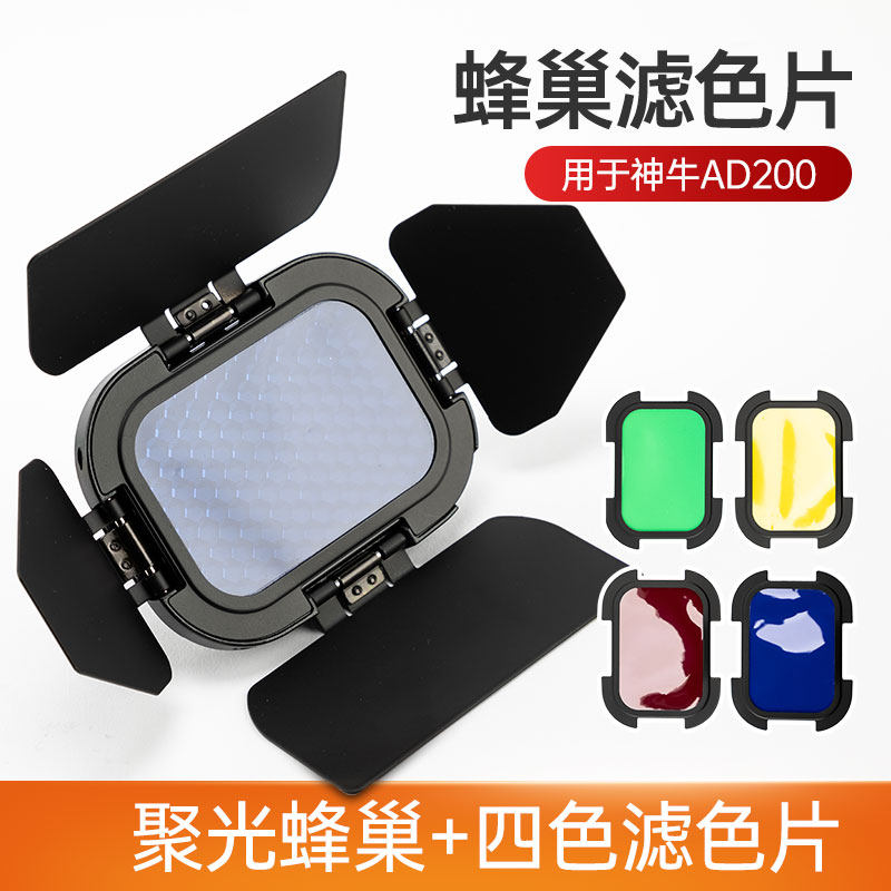 神牛bd-07蜂巢滤色片高速闪光灯