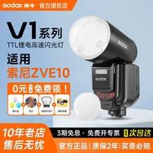 【索尼专用】Godox神牛V1 V100  V1Pro闪光灯机顶灯 适用索尼zve10/zv1/nex5r/a7m4/3/a7c/a6700/a6400/a6600