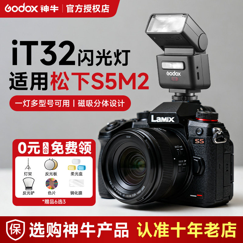 【松下专用】神牛it32闪光灯微单相机专用x5引闪底座外置热靴灯 适用松下gx9/g9/g95d/g7/G100/g9m2/s5/m2/S1