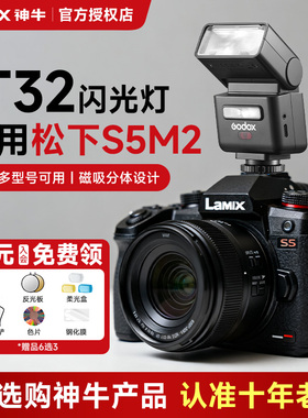 【松下专用】神牛it32闪光灯微单相机专用x5引闪底座外置热靴灯 适用松下gx9/g9/g95d/g7/G100/g9m2/s5/m2/S1